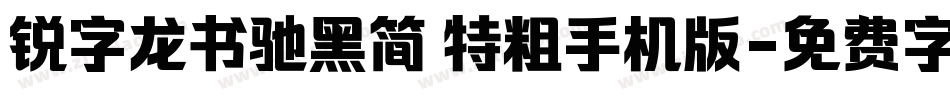 锐字龙书驰黑简 特粗手机版字体转换